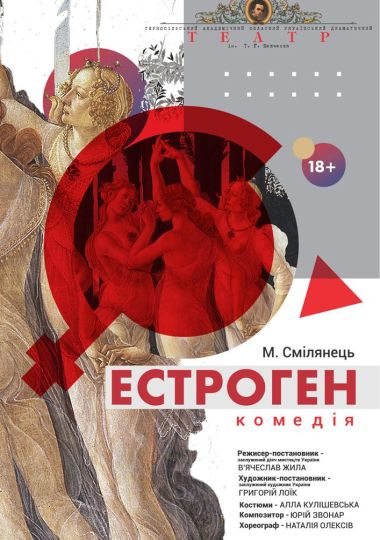 «Естроген» (Тернопільський театр ім. Т. Г. Шевченка)