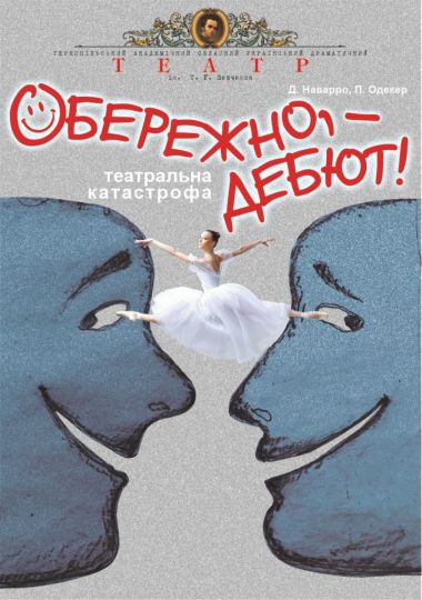 Прем`єра. «Обережно, - дебют!» (Тернопільський театр ім. Т. Г. Шевченка)