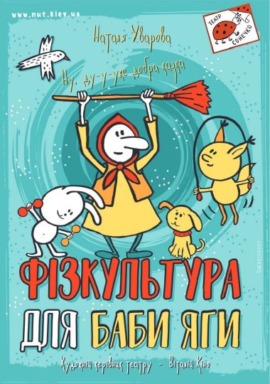 Фізкультура для Баби Яги (Театр на Троєщині) Фізкультура для Баби Яги (Театр на Троєщині)