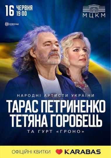 Тарас Петриненко та Тетяна Горобець