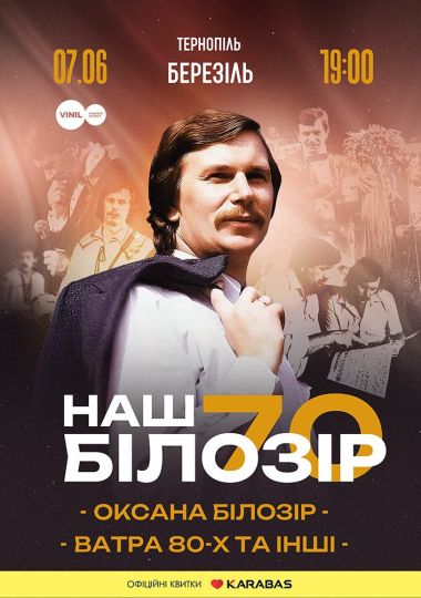 Наш Білозір — 70!
