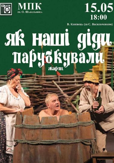 Як наші діди парубкували (театр ім. М. Старицького) Як наші діди парубкували (театр ім. М. Старицького)