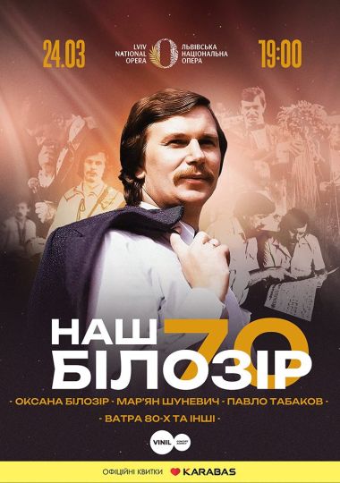 Наш Білозір — 70!