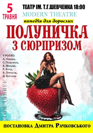 Полуничка з сюрпризом