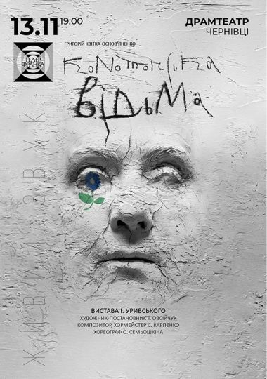 «Конотопська відьма» Гастролі Театру ім. І. Франка