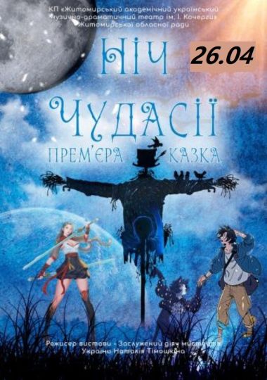 Вистава «Ніч чудасії» та ігрова програма (Театр ім. І. Кочерги)