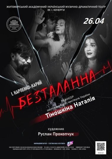 «Безталанна» та театральна вітальня (Театр ім. І. Кочерги)