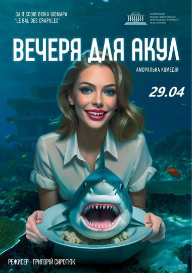 «Вечеря для акул» та театральна вітальня (Театр ім. І. Кочерги)