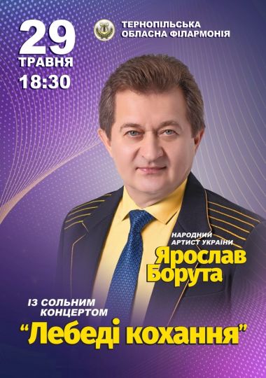 Ярослав Борута. «Лебеді Кохання» Ярослав Борута. «Лебеді Кохання»