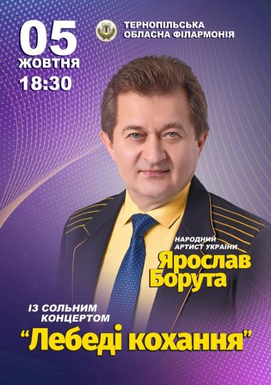 Ярослав Борута. «Лебеді Кохання»
