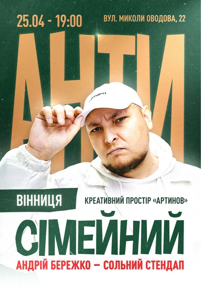 «Антисімейний». Андрій Бережко «Антисімейний». Андрій Бережко