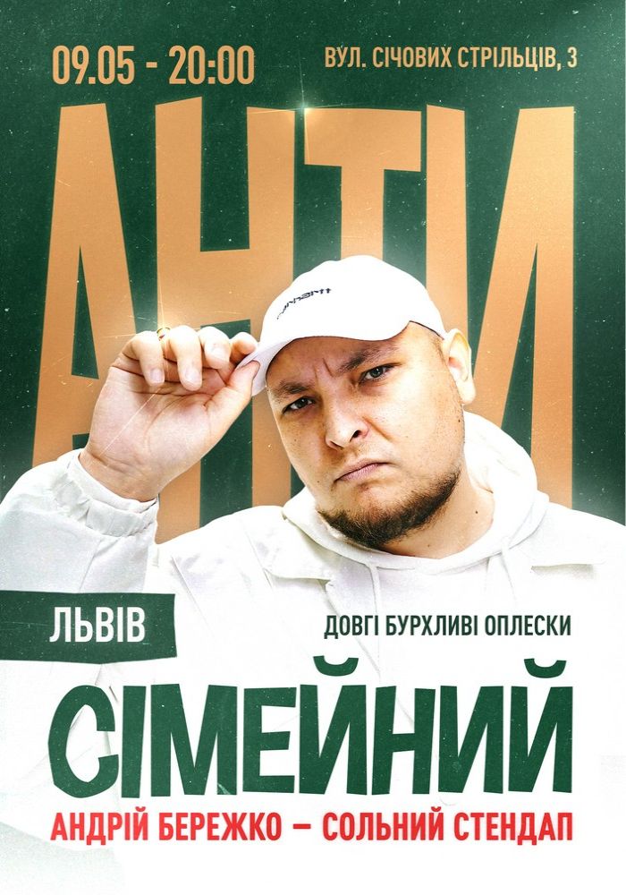 «Антисімейний». Андрій Бережко «Антисімейний». Андрій Бережко