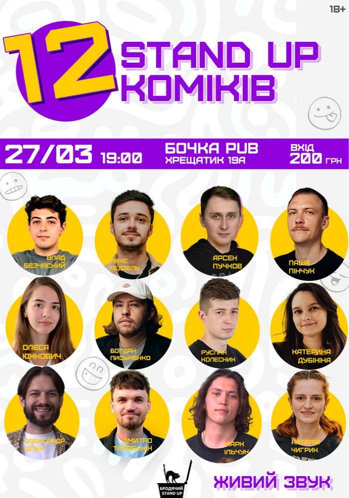 12 стендап коміків 12 стендап коміків