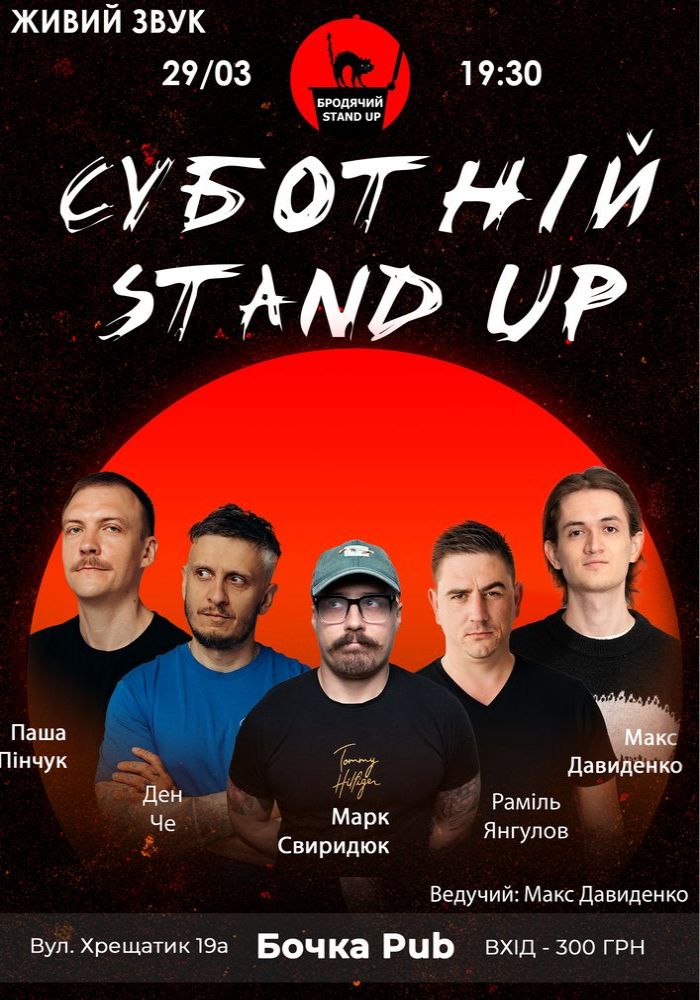 Суботній Стендап Суботній Стендап