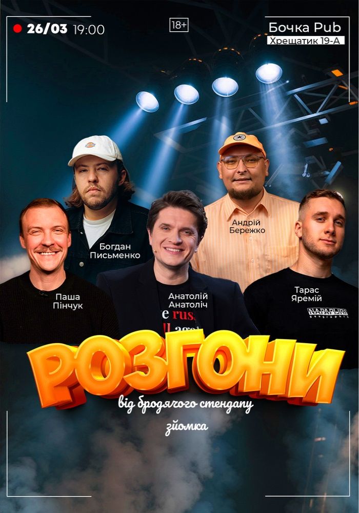 Розгони від Бродячого Стендапу. Зйомка Розгони від Бродячого Стендапу. Зйомка
