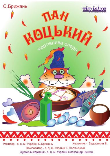 Пан Коцький (Театр ляльок на лівому березі Дніпра)