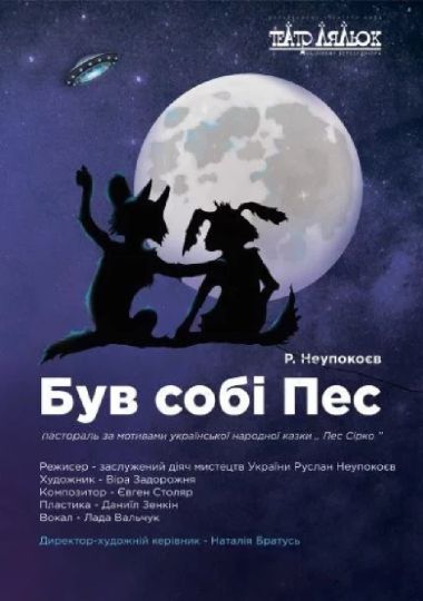 Був собі Пес (Театр ляльок на лівому березі Дніпра)