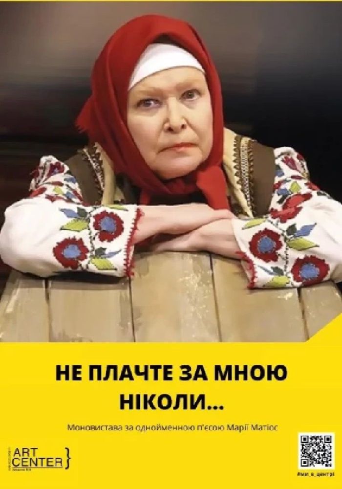 «Не плачте за мною ніколи». Моновистава «Не плачте за мною ніколи». Моновистава