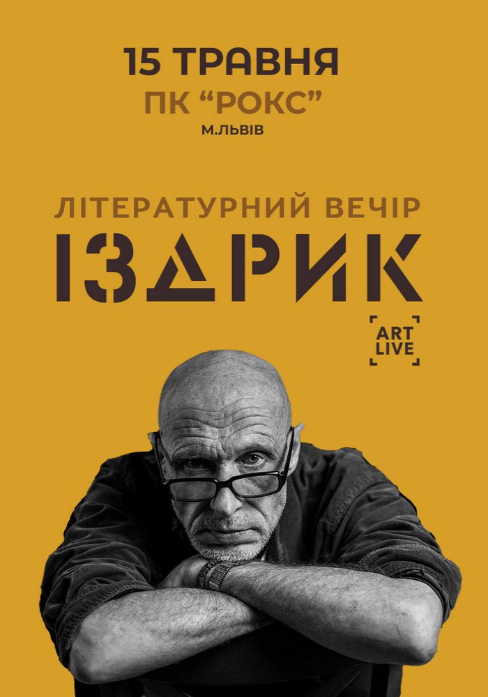 ІЗДРИК. Літературний вечір ІЗДРИК. Літературний вечір