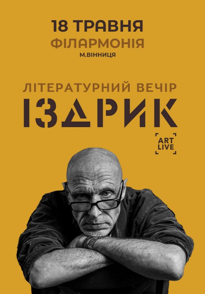ІЗДРИК. Літературний вечір ІЗДРИК. Літературний вечір