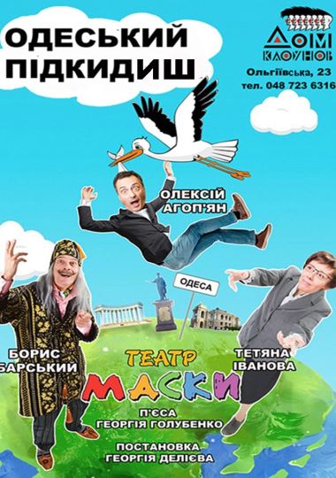 Театр «Маски» в комедії «Одеський подкідиш» Театр «Маски» в комедії «Одеський подкідиш»