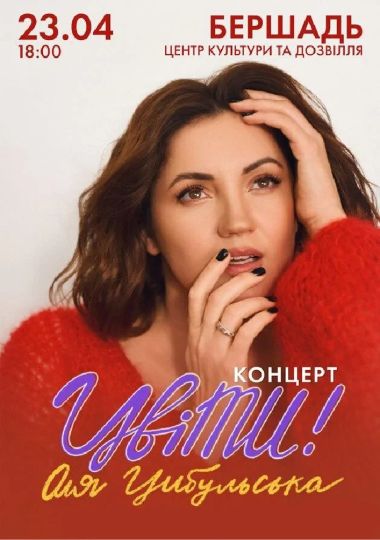 Оля Цибульська. «ЦвіТи»