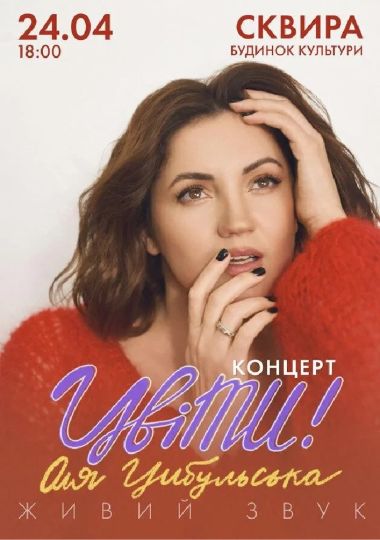 Оля Цибульська. «ЦвіТи»