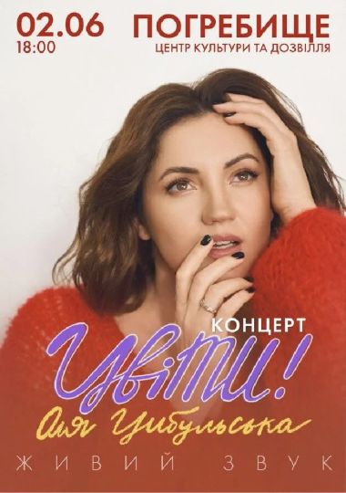 Оля Цибульська. «ЦвіТи»