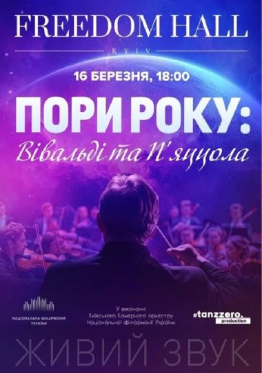 Пори року: Вівальді та П'яццола