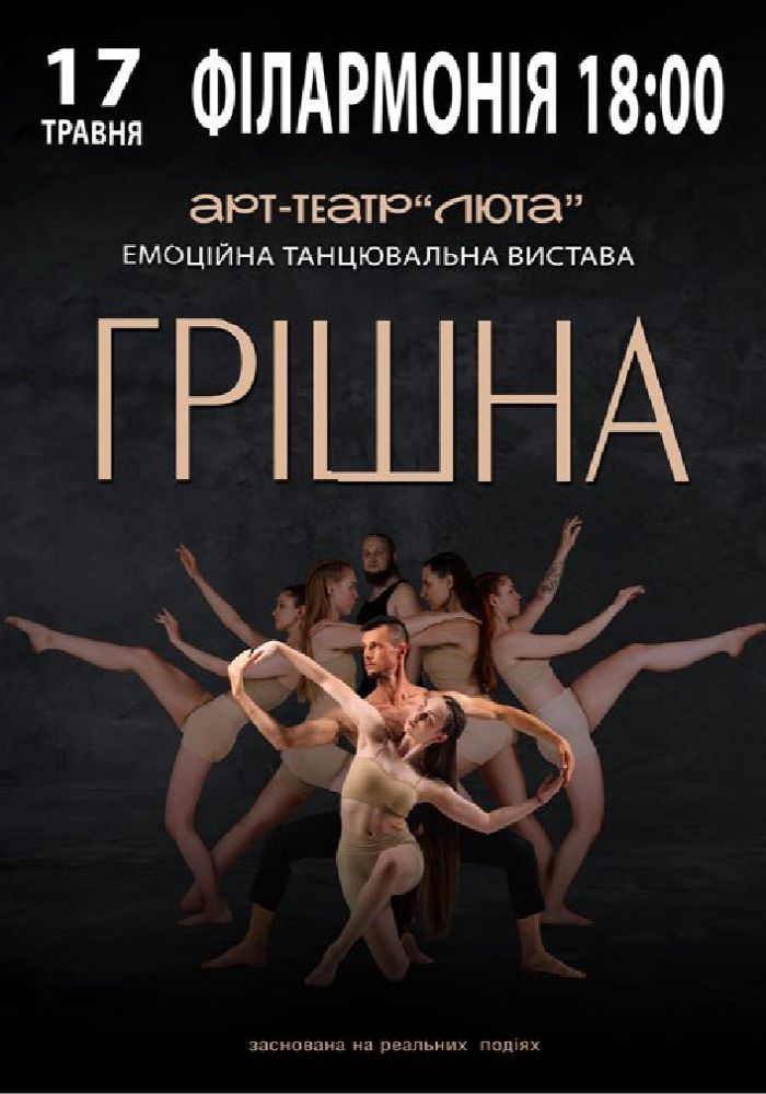 «Грішна» «Грішна»