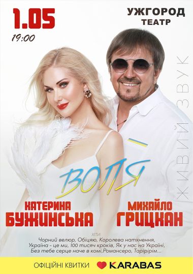 Катерина Бужинська та Михайло Грицкан. ВОЛЯ