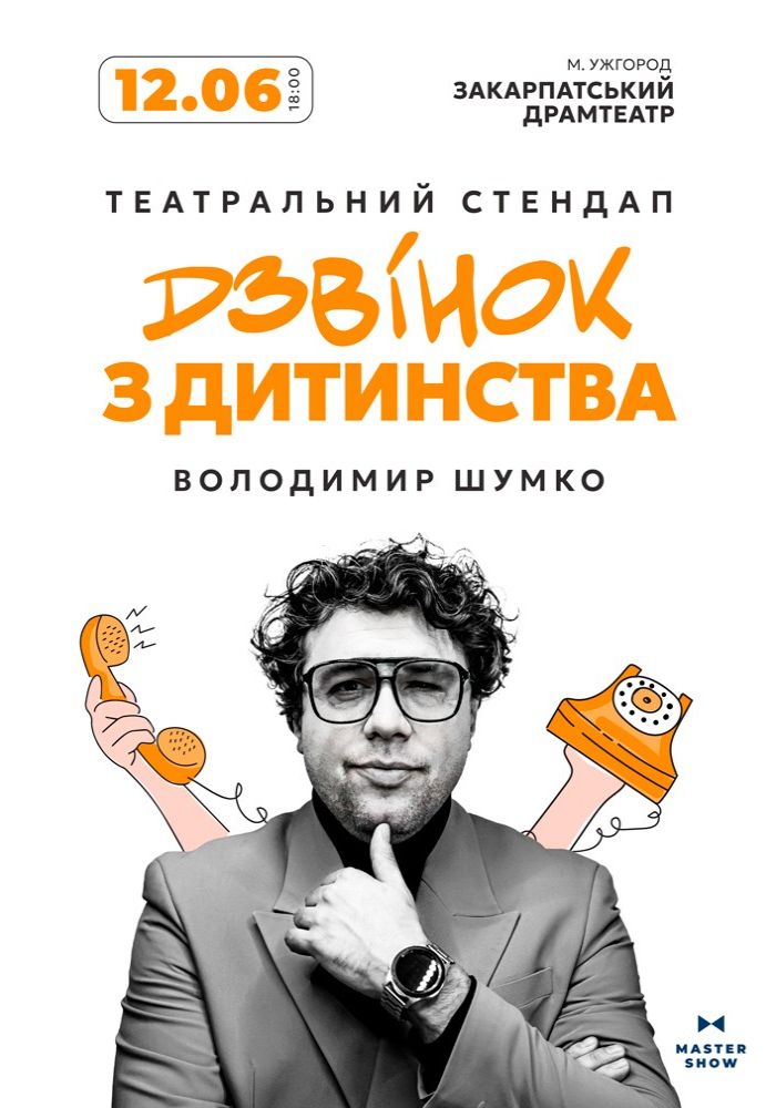 Стендап Володимира Шумко «Дзвінок з дитинства» Стендап Володимира Шумко «Дзвінок з дитинства»
