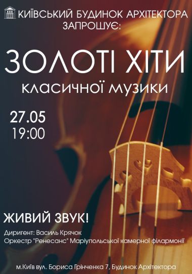 Концерт «Золоті хіти класичної музики»
