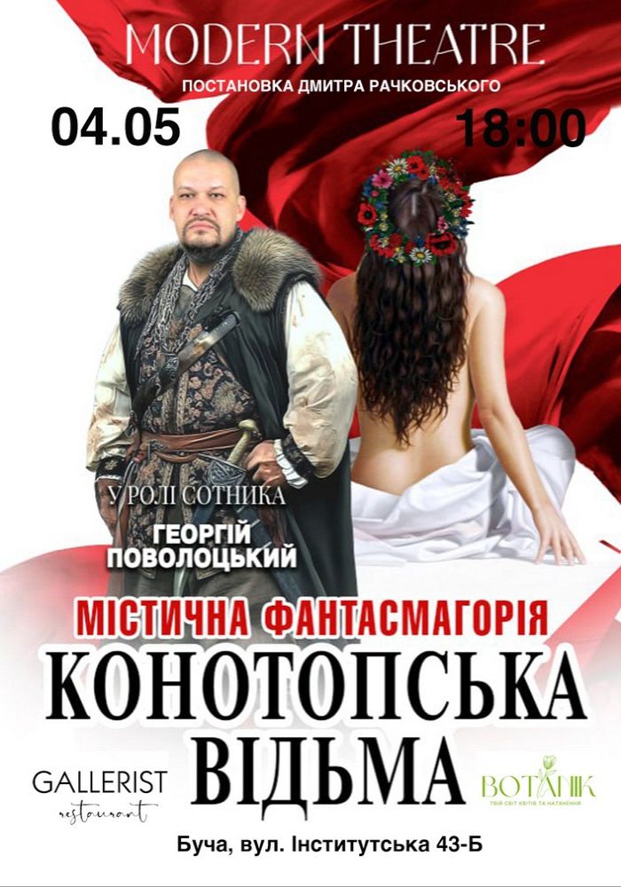 «Конотопська відьма» «Конотопська відьма»