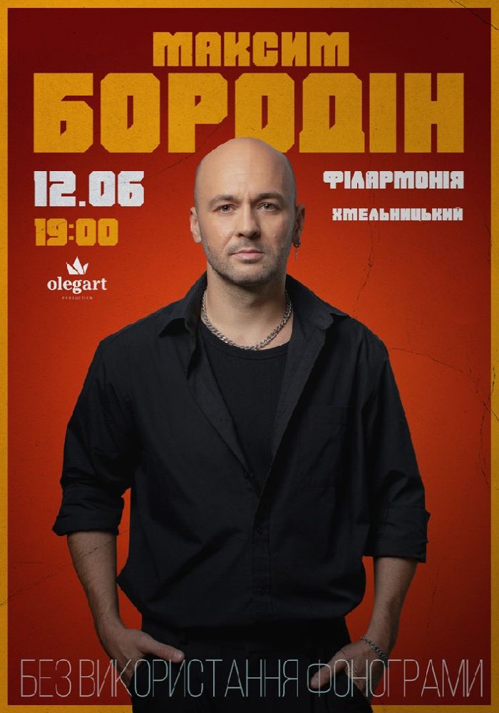 Максим Бородін