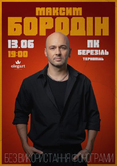 Максим Бородін
