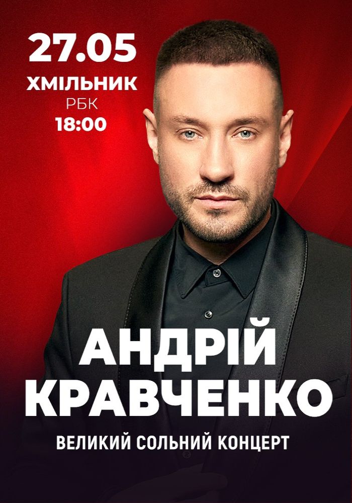 Андрій Кравченко. Великий сольний концерт