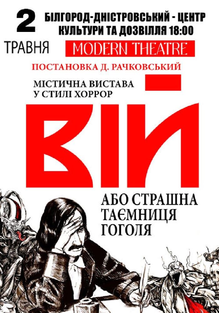 «Вій»