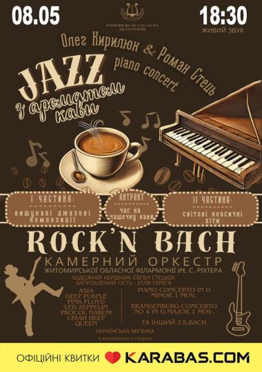 Концерт «JAZZ з ароматом кави»