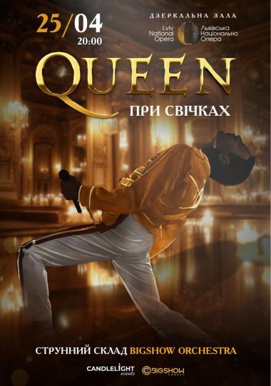 Queen при свічках Queen при свічках
