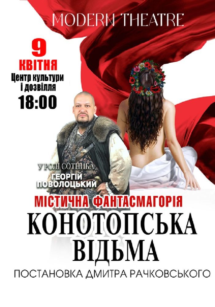 «Конотопська відьма»