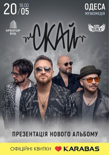 СКАЙ. Презентація нового альбому «ЧАС» СКАЙ. Презентація нового альбому «ЧАС»