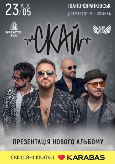 СКАЙ. Презентація нового альбому «ЧАС»