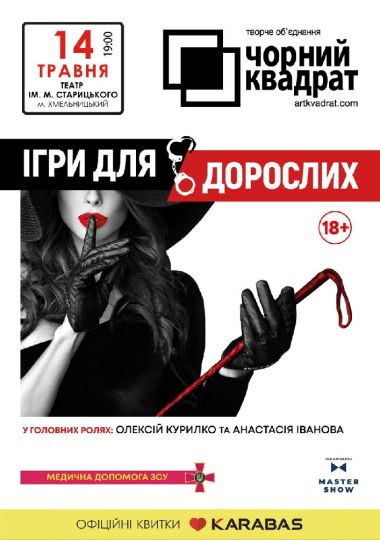 Чорний квадрат. Ігри для дорослих