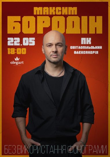 Максим Бородін