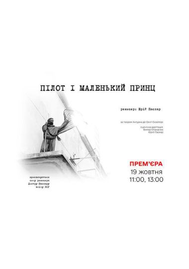 Прем`єра. Вистава «Пілот і Маленький Принц» (Рівненський театр ляльок) Прем`єра. Вистава «Пілот і Маленький Принц» (Рівненський театр ляльок)