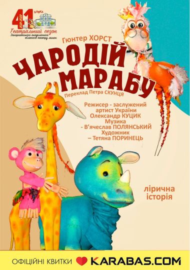 Чародій Марабу (Театр ляльок Бавка) Чародій Марабу (Театр ляльок Бавка)
