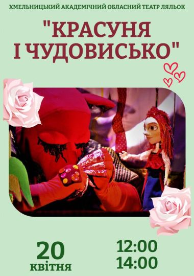 Вистава «Красуня і Чудовисько» (Хмельницький театр ляльок) Вистава «Красуня і Чудовисько» (Хмельницький театр ляльок)