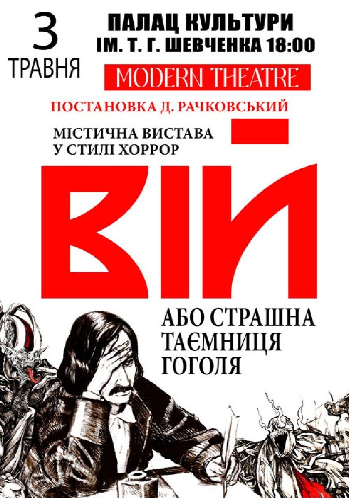 «Вій»