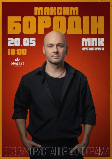 Максим Бородін